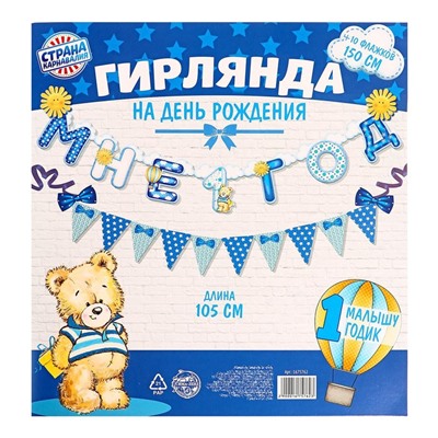 Набор из 2-х гирлянд «Мне 1 год»