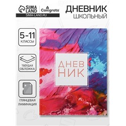 Дневник школьный для 5-11 классов, «Цветной», твёрдая обложка 7БЦ, глянцевая ламинация, 48 листов
