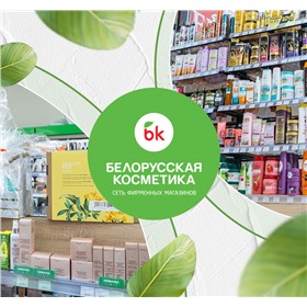 Белорусская косметика!