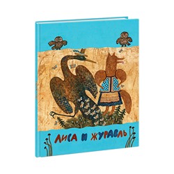 Лиса и журавль. Русские народные сказки