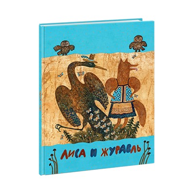 Лиса и журавль. Русские народные сказки