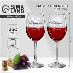 Бокалы для вина с надписью «Лучшей паре», 2 шт. по 360 мл