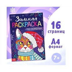 Новый год! Раскраска по номерам «Зимняя», 16 стр., А4