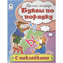 Бакунева Наталья Геннадиевна: Буквы по порядку. Пропись-тетрадь с наклейками