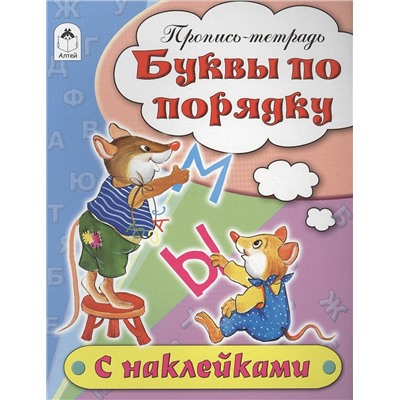 Бакунева Наталья Геннадиевна: Буквы по порядку. Пропись-тетрадь с наклейками