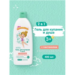 Гель для купания и душа Моё солнышко, 3+, для девочек, 400мл