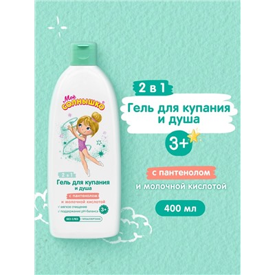 Гель для купания и душа Моё солнышко, 3+, для девочек, 400мл
