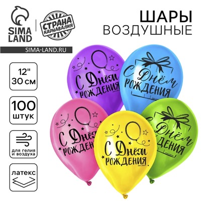 Воздушные шары латексные 12" «С днём рождения. Яркий праздник», 100 шт.
