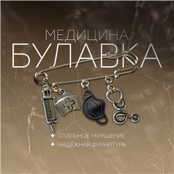 Булавка «Медицина» 4 подвески, 6,5 см, цвет чёрный в чернёном серебре