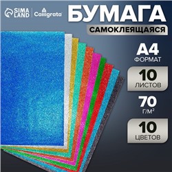 Бумага цветная формат А4 10 листов 10 цветов самоклеящаяся блестки, плотность 70г/м3, 11мкр