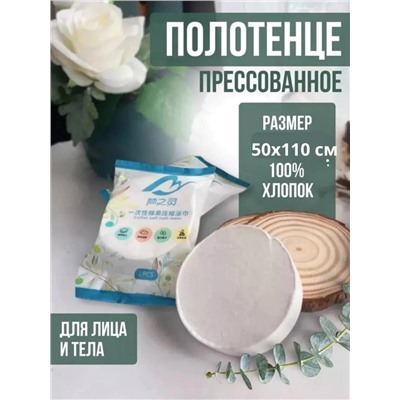 Полотенце прессованное для лица и тела (3676)