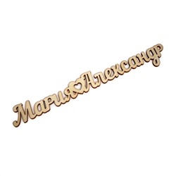 Мария и Александр