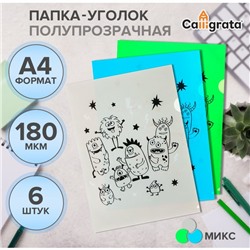 Набор папок-уголков А4, 180 мкм, Calligrata «Монстрики», полупрозрачные, 6 штук, с принтом, микс