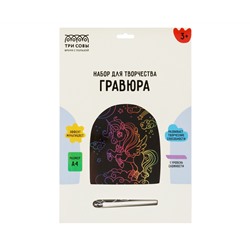 Гравюра с мультицветной основой ТРИ СОВЫ "Единорог", А4