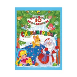 10 СКАЗОК. С НОВЫМ ГОДОМ!