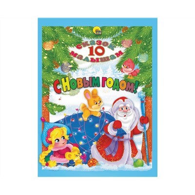 10 СКАЗОК. С НОВЫМ ГОДОМ!