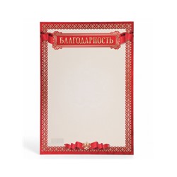Благодарность «Универсальная» красная рамка, бумага, А4