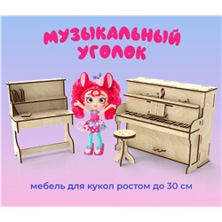 Музыкальный уголок для кукол ростом 30 см