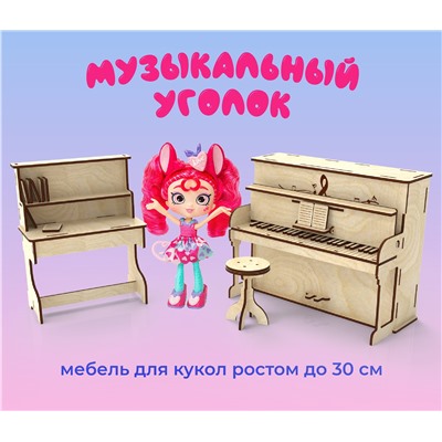 Музыкальный уголок для кукол ростом 30 см