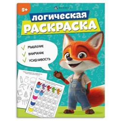 Книжка-раскраска 200х260 мм 8л "Логическая раскраска" 5 лет 69617 Феникс