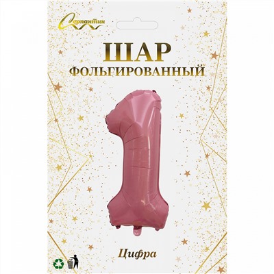 Шар фольгированный 32'/81см "Цифра "1" (розовый)
