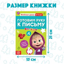 Обучающая книга «Весёлые уроки. Готовим руку к письму», Mашa и медвeдь, 20 стр.