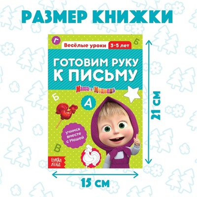 Обучающая книга «Весёлые уроки. Готовим руку к письму», Mашa и медвeдь, 20 стр.