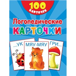 100 логопедических карточек
