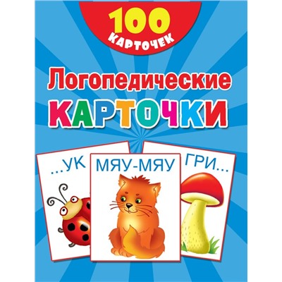 100 логопедических карточек