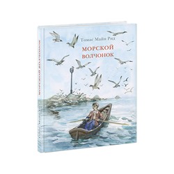 Морской волчонок