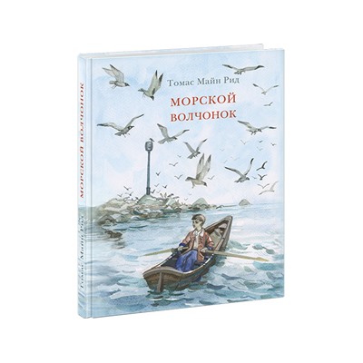 Морской волчонок