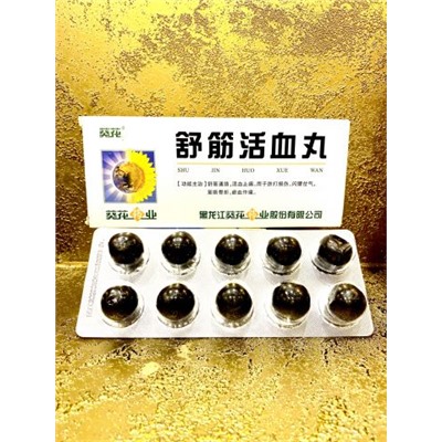 Шу Цзинь Хо Сюэ Пянь   SHU JIN HUO XUE PIAN   舒筋活血丸