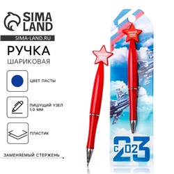 Ручка шариковая, синяя паста 1.0 мм «23 февраля»