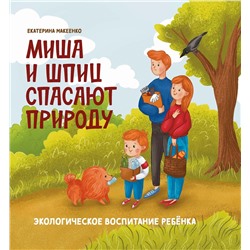 Уценка. Миша и шпиц спасают природу: экологическое воспитание ребенка. 2-е изд