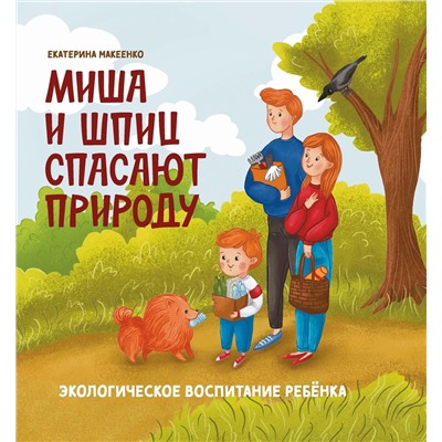 Уценка. Миша и шпиц спасают природу: экологическое воспитание ребенка. 2-е изд