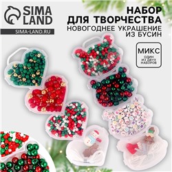 Набор для творчества «Новогоднее украшение из бусин», виды МИКС