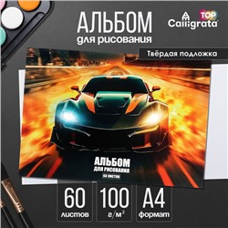 Альбом для рисования А4, 60 листов на склейке «Погоня», обложка мелованный картон, твёрдая подложка, блок офсет 100 г/м²