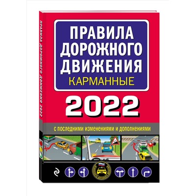 Правила дорожного движения карманные (редакция с изм. на 2022 г.)