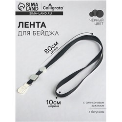 Лента для бейджа, 10 мм × 80 см, плотная, с бегунком и с силиконовым зажимом, чёрная