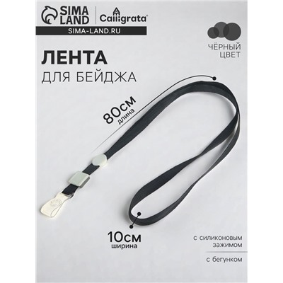 Лента для бейджа, 10 мм × 80 см, плотная, с бегунком и с силиконовым зажимом, чёрная