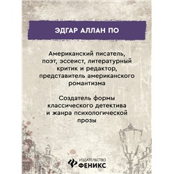 Уценка. Убийство на улице Морг: Эдгар По