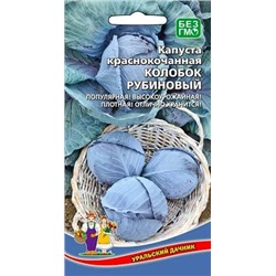 Семена Капуста краснокочанная Колобок рубиновый, арт.: 13044