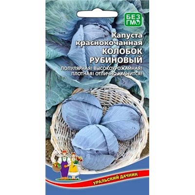 Семена Капуста краснокочанная Колобок рубиновый, арт.: 13044