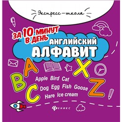 Английский алфавит за 10 минут в день+ круговой тренажер