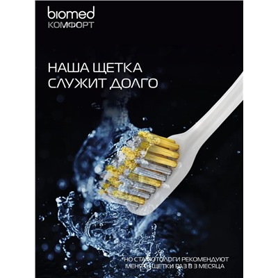 Зубная щетка BIOMED Silver средняя