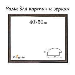 Рама для картин (зеркал) 40×50×2.7 см, пластиковая, Calligrata 6472, мокрый асфальт