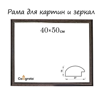 Рама для картин (зеркал) 40×50×2.7 см, пластиковая, Calligrata 6472, мокрый асфальт