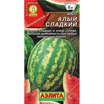 0271 Арбуз Алый сладкий 1гр