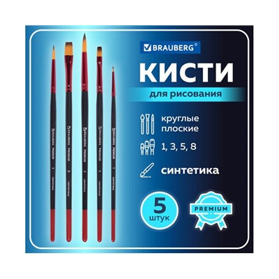Кисти BRAUBERG PREMIUM, набор 5шт. (синтетика, круглая №1,3,5, плоская №5,8), блистер, 201024