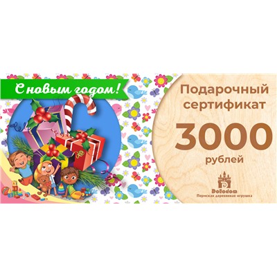 Подарочный сертификат на 3000 рублей (С Новым Годом!)